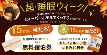 スーパーホテル 超・睡眠ウィーク！宿泊券やくるみが当たるキャンペーン