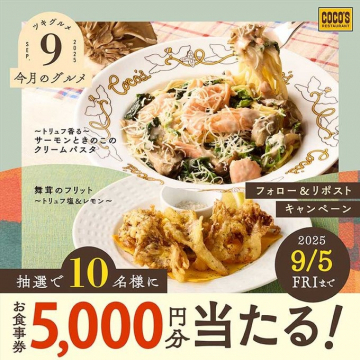 COCO'S 9月のおすすめグルメと食事券抽選キャンペーン