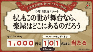 三谷幸喜脚本新水10ドラマ放送開始キャンペーン