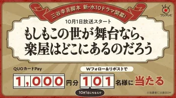 三谷幸喜脚本新水10ドラマ放送開始キャンペーン