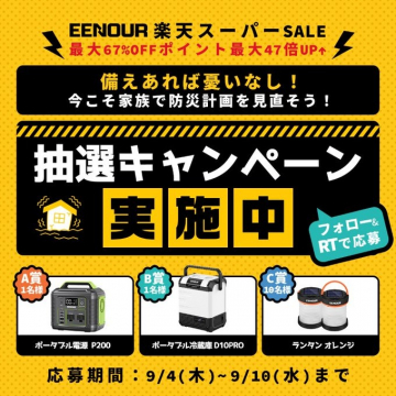 EENOUR 楽天スーパーSALE 防災用品抽選キャンペーン