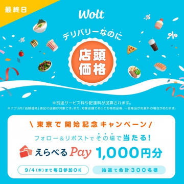 Wolt東京開始記念！店頭価格デリバリー＆Pay抽選キャンペーン