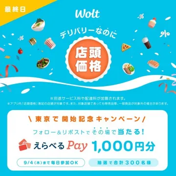 Wolt東京開始記念！店頭価格デリバリー＆Pay抽選キャンペーン