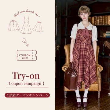 お気に入りを見つけるご試着クーポンキャンペーン