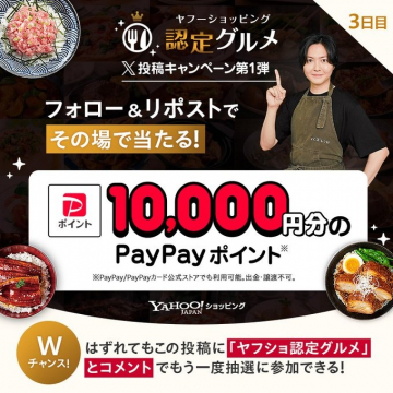 ヤフーショッピング認定グルメ投稿キャンペーンでPayPayポイントが当たる！