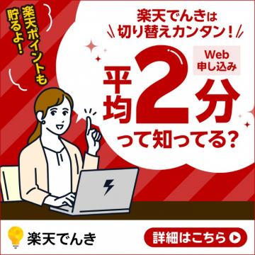 楽天でんき簡単切り替え、ポイントも貯まる