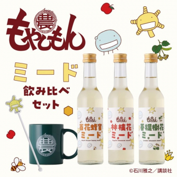 もやしもんコラボ ミード3種飲み比べセット