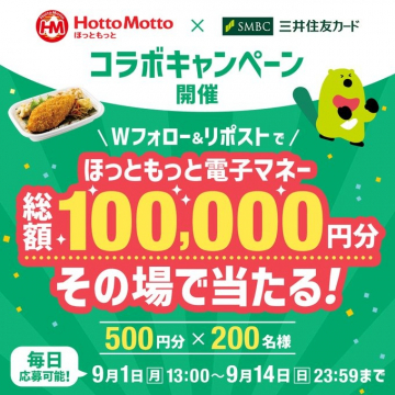 ほっともっと×三井住友カード コラボキャンペーン