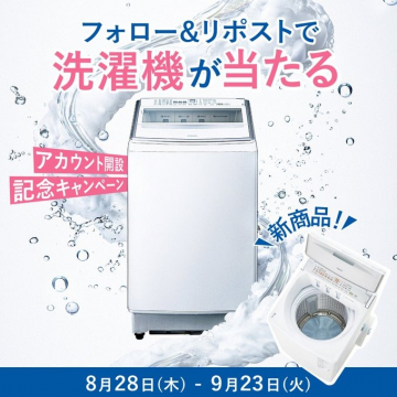 アカウント開設記念！新商品洗濯機プレゼントキャンペーン