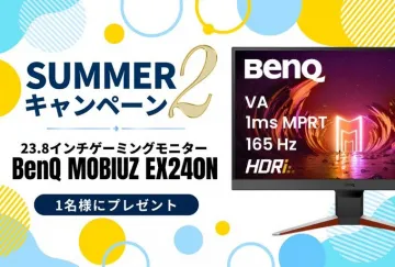 BenQゲーミングモニタープレゼント！サマーキャンペーン