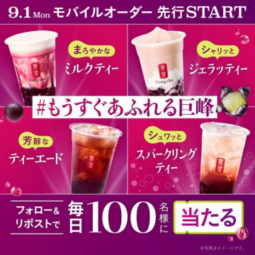 Gong cha 巨峰ドリンク モバイルオーダー先行提供＆SNSキャンペーン