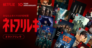 NETFLIX 10周年記念 ネトフリ視聴履歴イベント