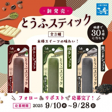 新発売とうふスティック3種プレゼントキャンペーン