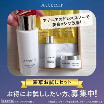 アテニア ドレススノー美白シワ改善お試しセット