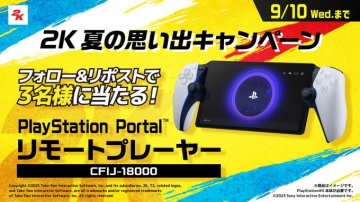 2K 夏の思い出キャンペーン PlayStation Portalプレゼント