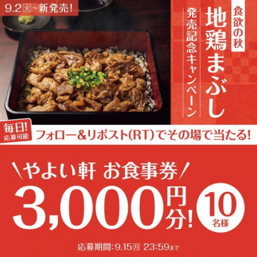 食欲の秋！地鶏まぶし新発売記念キャンペーン