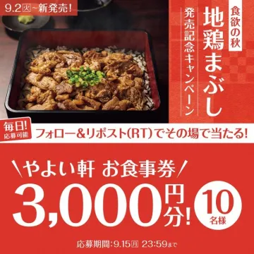 食欲の秋！地鶏まぶし新発売記念キャンペーン