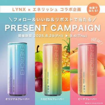LYNX × エネリッシュ コラボ記念プレゼントキャンペーン