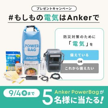 Anker PowerBag防災対策プレゼント