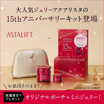 ASTALIFT ジェリーアクアリスタ15周年限定キット