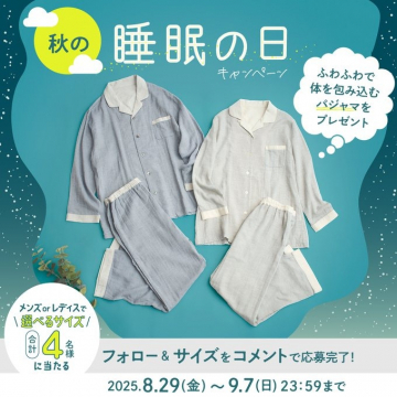 秋の睡眠の日キャンペーン ふわふわパジャマプレゼント
