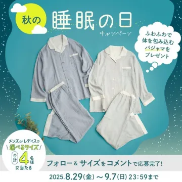 秋の睡眠の日キャンペーン ふわふわパジャマプレゼント