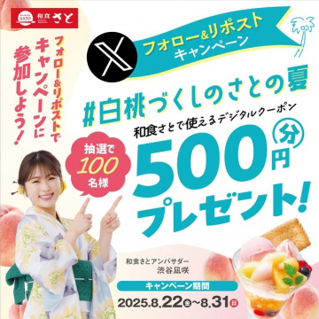 和食さと 白桃づくし！SNSで500円券配布キャンペーン
