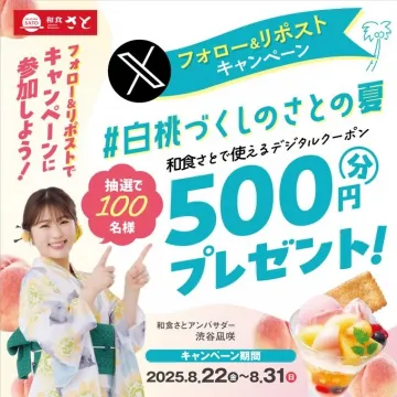 和食さと 白桃づくし！SNSで500円券配布キャンペーン