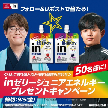 inゼリージュニアエナジーのフォロリポで当たるプレゼントキャンペーン