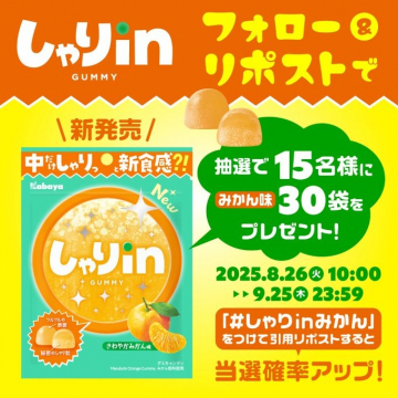 新発売！新食感「しゃりin GUMMY」みかん味プレゼントキャンペーン