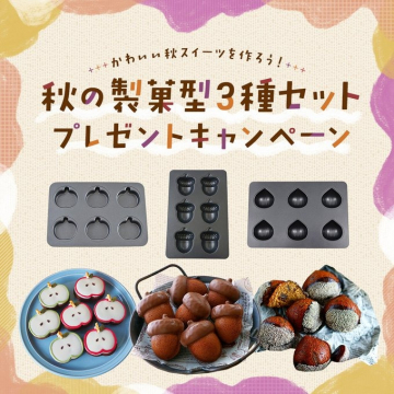 かわいい秋スイーツ作り！製菓型3種セットプレゼントキャンペーン