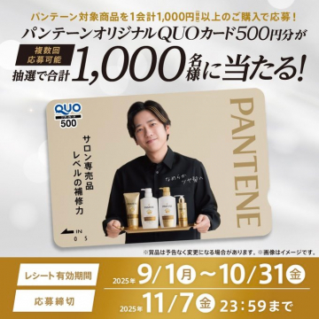 パンテーン対象商品購入でQUOカードプレゼントキャンペーン
