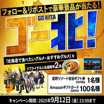 ゴールデンカムイ北海道グルメプレゼントキャンペーン