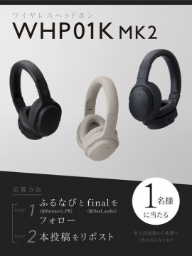 ふるなび×final ワイヤレスヘッドホンプレゼントキャンペーン