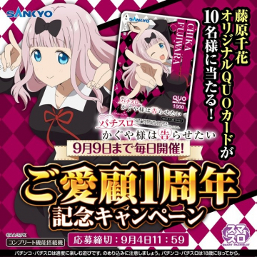 パチスロかぐや様は告らせたいご愛顧1周年記念キャンペーン