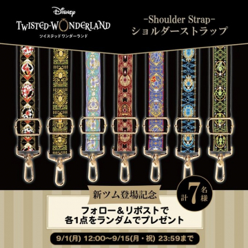 ディズニー ツイステッドワンダーランド ショルダーストラップ プレゼントキャンペーン