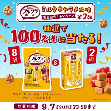 フルグラボール ミルクキャラメル味 発売記念抽選キャンペーン 第2弾