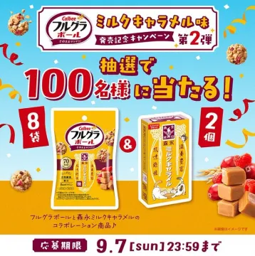 フルグラボール ミルクキャラメル味 発売記念抽選キャンペーン 第2弾