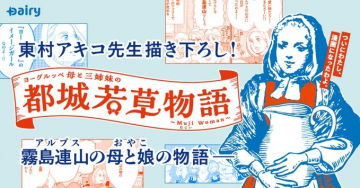 東村アキコ先生描き下ろし！ヨーグルッペ都城若草物語コラボ漫画