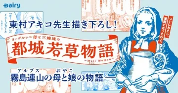 東村アキコ先生描き下ろし！ヨーグルッペ都城若草物語コラボ漫画