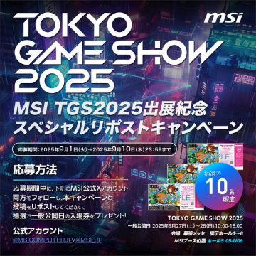 MSI東京ゲームショウ2025出展記念リポストキャンペーン
