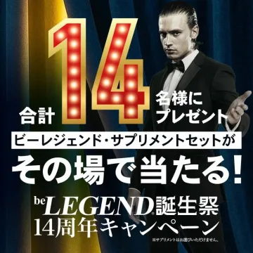 beLEGEND誕生祭14周年記念サプリプレゼント