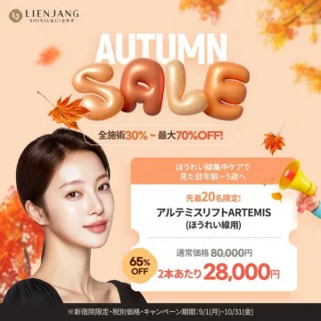 LIENJANG SHINJUKU ほうれい線ケア「アルテミスリフト」秋のSALE