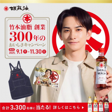 竹本油脂 創業300年記念 おいしさプレゼントキャンペーン