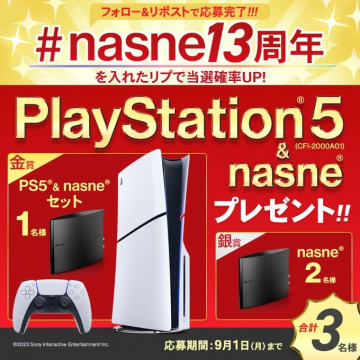 nasne13周年記念！PS5＆nasneプレゼントキャンペーン