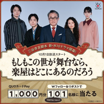三谷幸喜脚本新水10ドラマ開幕記念キャンペーン
