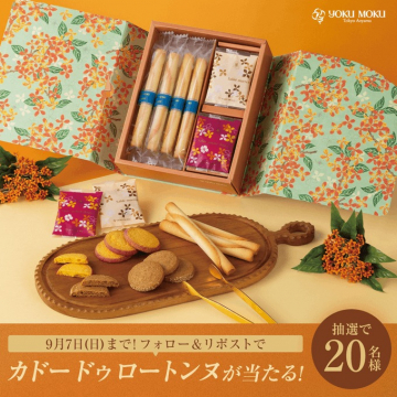 YOKU MOKUの焼き菓子 カドー ドゥ ロータンス プレゼントキャンペーン