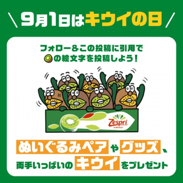 ゼスプリ 9月1日はキウイの日キャンペーン