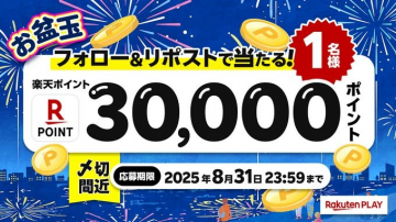 楽天ポイント3万Pが当たる！お盆玉キャンペーン