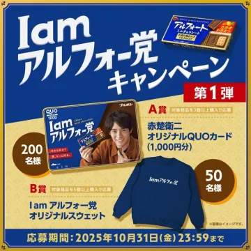 Iamアルフォー党キャンペーン